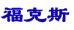 ?？怂辜磳⑸鲜?7款對手車型如何應(yīng)戰(zhàn)？