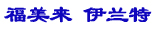 如何應(yīng)戰(zhàn)?？怂?？淺談對手福美來伊蘭特